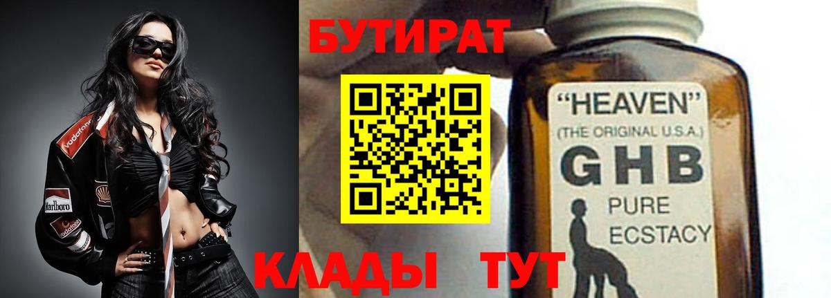 БУТИРАТ  Владикавказ  БУТИРАТ бутандиол 