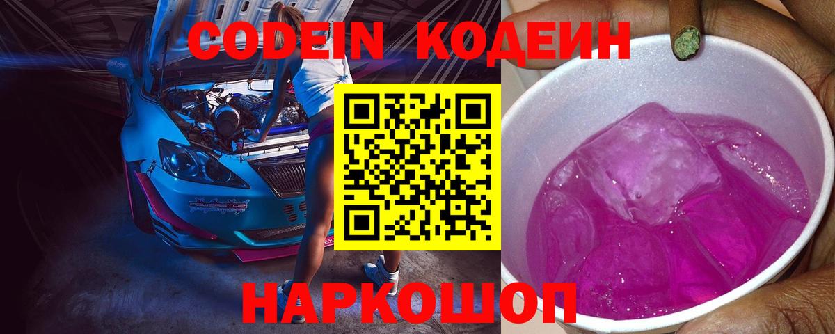 Codein напиток Lean (лин)  Владикавказ  Codein Purple Drank 